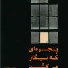 کتاب پنجره‌ای که سیگار می کشید | انتشارات قصه باران