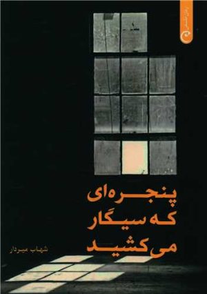 کتاب پنجره‌ای که سیگار می کشید | انتشارات قصه باران