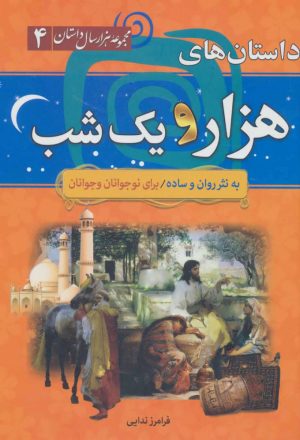 کتاب داستان های هزار و یک شب | انتشارات سما