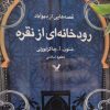 کتاب رودخانهای از نقره | انتشارات کتابسرای تندیس