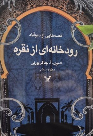 کتاب رودخانه‌ای از نقره | انتشارات کتابسرای تندیس