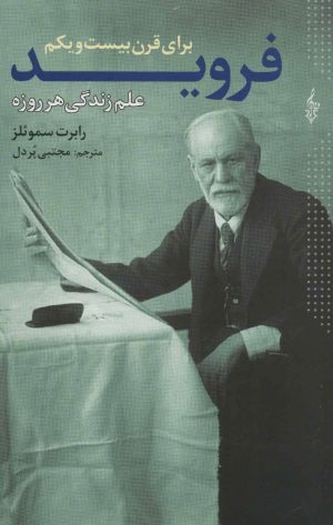 کتاب فروید برای قرن بیست و یکم | انتشارات ترانه