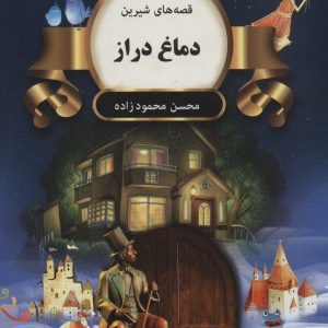 کتاب دماغ دراز | انتشارات اکباتان