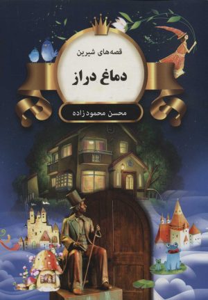 کتاب دماغ دراز | انتشارات اکباتان