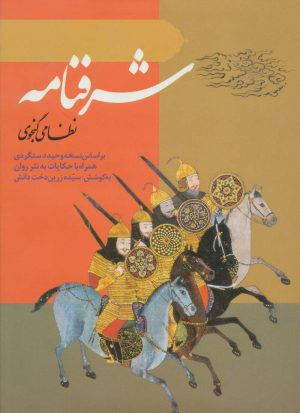 کتاب شرفنامه | انتشارات ارمغان طوبی