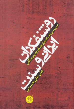 کتاب روشنفکران ایرانی و سنت | انتشارات دانشگاه مفید