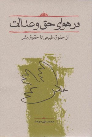 کتاب در هوای حق و عدالت | انتشارات کارنامه