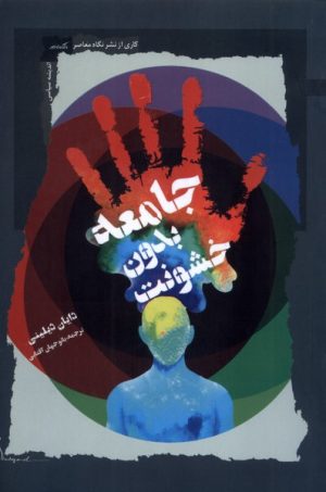 کتاب جامعه بدون خشونت | انتشارات نگاه معاصر