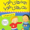 کتاب بچه‌های خوب رفتارهای خوب 4 | انتشارات فرهنگ و هنر