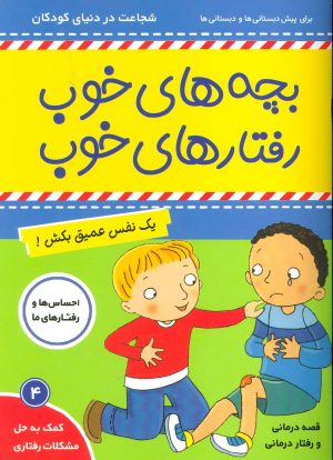 کتاب بچه‌های خوب رفتارهای خوب 4 | انتشارات فرهنگ و هنر