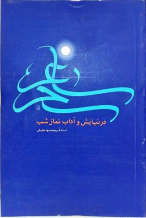 کتاب ساغر سحر | انتشارات ارمغان طوبی
