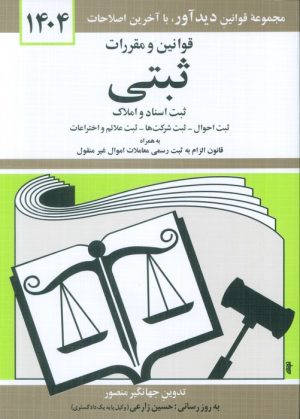 کتاب قوانین و مقررات ثبتی 1404 | انتشارات دیدار