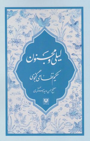کتاب لیلی و مجنون | انتشارات پارس کتاب