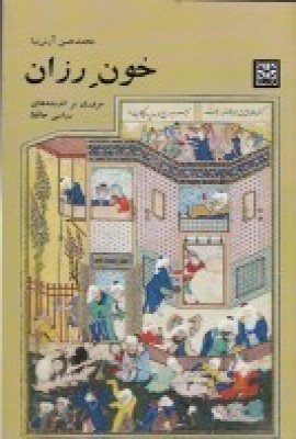 کتاب خون رزان | انتشارات پاتیزه