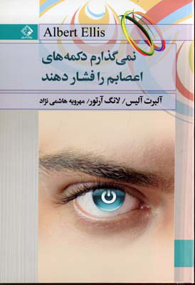 کتاب نمی گذارم دکمه های اعصابم را فشار دهند | انتشارات چابک اندیش