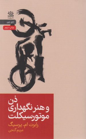 کتاب ذن و هنر نگهداری موتورسیکلت | انتشارات رایبد