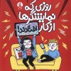 کتاب روزی که نمایشگرها از کار افتادند | انتشارات کتاب چار
