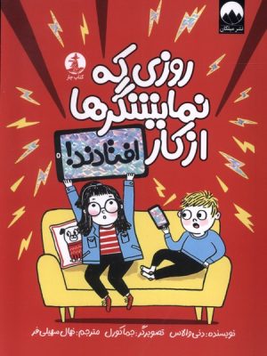 کتاب روزی که نمایشگرها از کار افتادند | انتشارات کتاب چار