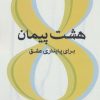 کتاب هشت پیمان برای پایداری عشق | انتشارات اژدهای طلایی