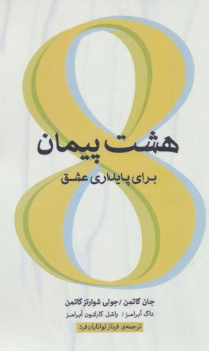 کتاب هشت پیمان برای پایداری عشق | انتشارات اژدهای طلایی