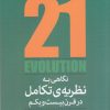 کتاب نگاهی به نظریه ی تکامل در قرن بیست و یکم | انتشارات پارسیک