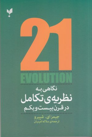 کتاب نگاهی به نظریه ی تکامل در قرن بیست و یکم | انتشارات پارسیک