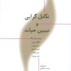کتاب تکامل گرایی و تبیین حیات | انتشارات پارسیک