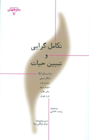 کتاب تکامل گرایی و تبیین حیات | انتشارات پارسیک