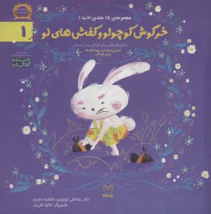 کتاب خرگوش کوچولو و کفش های نو | انتشارات یارمانا