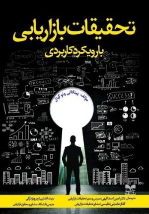 کتاب تحقیقات بازاریابی | انتشارات بازاریابی