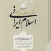 کتاب اسلام ایرانی (جلد چهارم) بخش دوم | انتشارات سوفیا