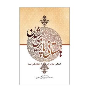 کتاب باستانی پاریزی شدن | انتشارات سفیر اردهال
