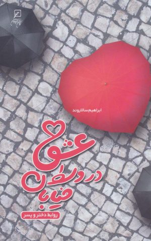 کتاب عشق در وسط خیابان | انتشارات کانون اندیشه جوان