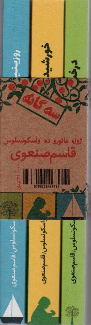 کتاب سه گانه:درخت زیبای من،خورشید را بیدار کنیم،روزیتا قایق من | انتشارات جغد