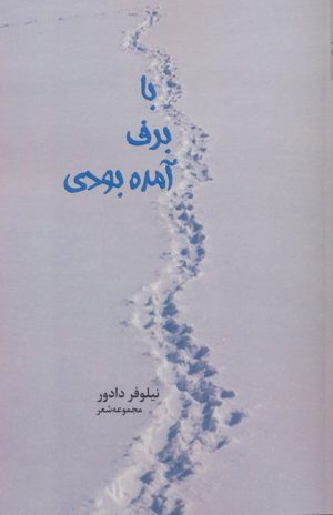 کتاب با برف آمده بودی | انتشارات اریش