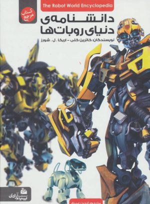 کتاب دانشنامه ی دنیای روبات ها | انتشارات پیام آزادی