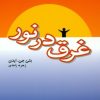 کتاب غرق در نور | انتشارات پندار تابان