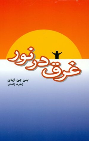 کتاب غرق در نور | انتشارات پندار تابان