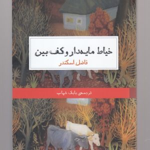 کتاب خیاط مایه دار و کف بین | انتشارات حکمت کلمه