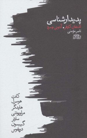 کتاب پدیدارشناسی | انتشارات پگاه روزگار نو