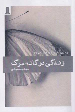 کتاب زندگی دوگانه مرگ | انتشارات نظام الملک