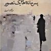کتاب پس مانده های یک تصویر | انتشارات نشانه