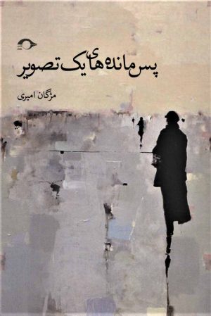 کتاب پس مانده های یک تصویر | انتشارات نشانه