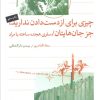 کتاب چیزی برای از دست دادن ندارید جز جان هایتان | انتشارات مد