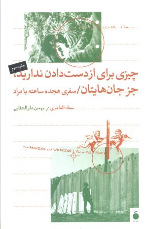 کتاب چیزی برای از دست دادن ندارید جز جان هایتان | انتشارات مد