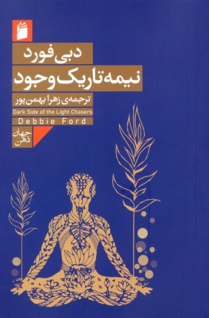 کتاب نیمه تاریک وجود | انتشارات فرمهر