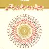 کتاب چون رود جاری باش (رقعی) | انتشارات مکتوب