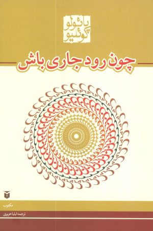 کتاب چون رود جاری باش (رقعی) | انتشارات مکتوب