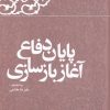 کتاب پایان دفاع آغاز بازسازی | انتشارات معارف انقلاب