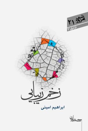 کتاب زخم زیبایی | انتشارات سپیده باوران